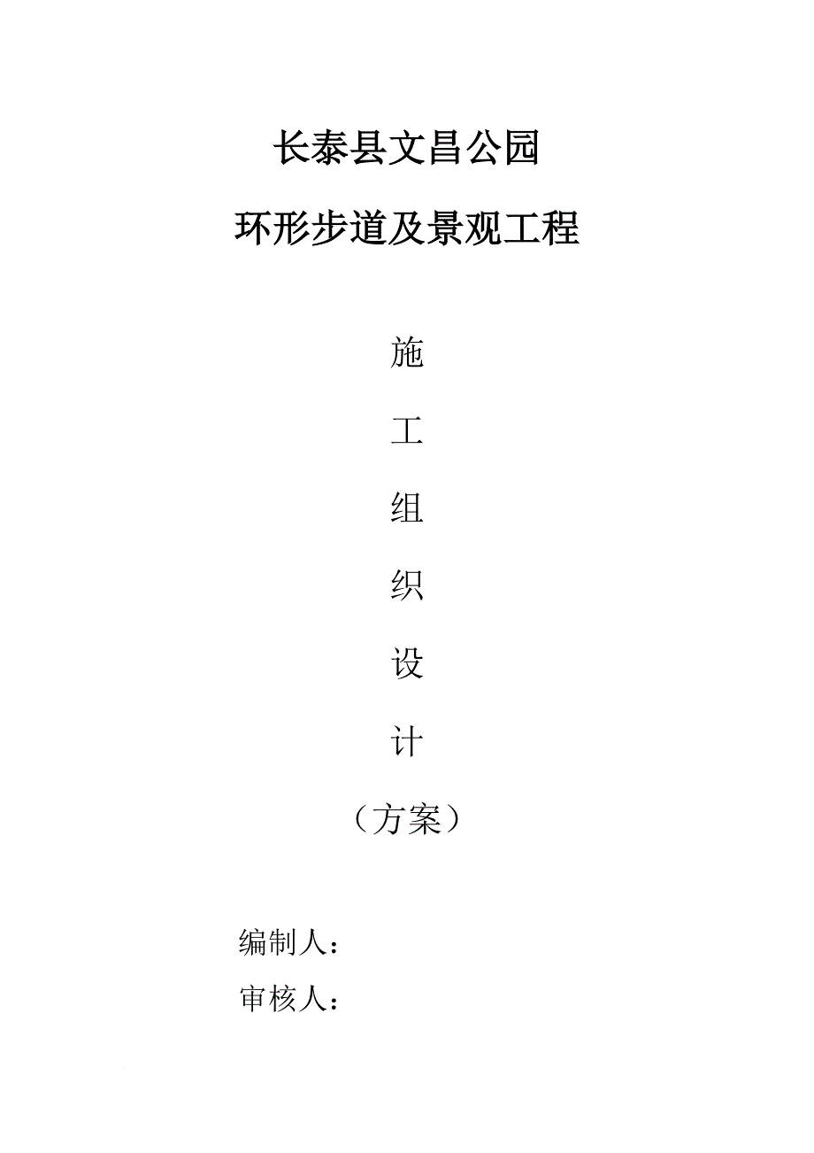 (园林工程)园林绿化道路工程施工方案范本_第1页