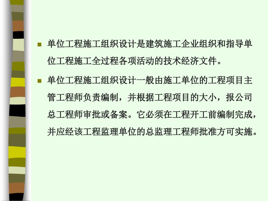 6单位工程施工组织设计的编制_教学教材_第2页