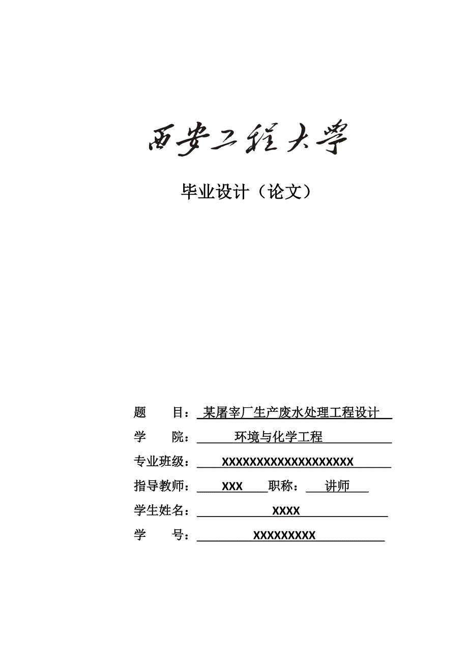 (工程设计)某屠宰厂生产废水处理工程设计_第1页