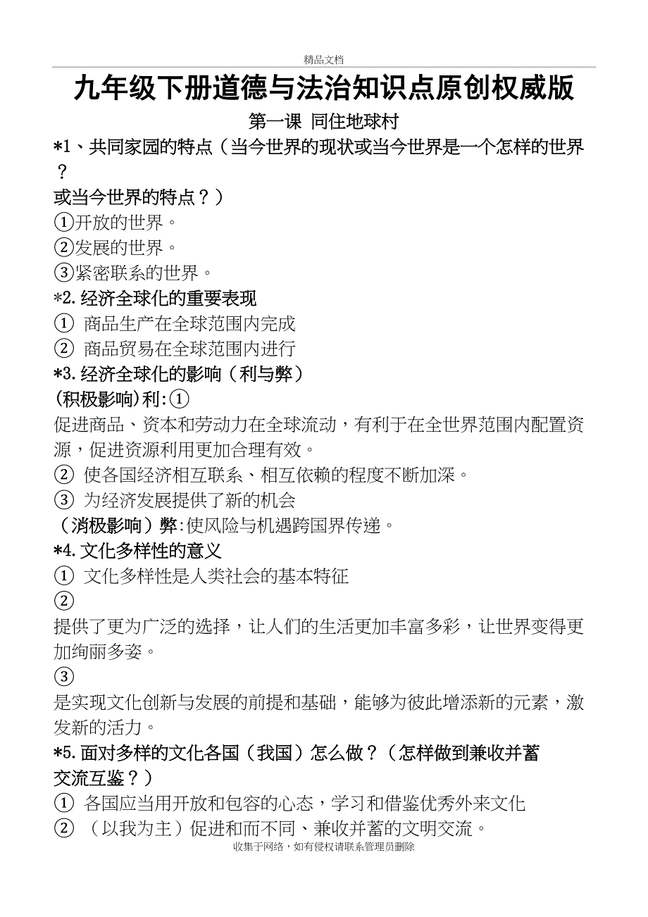 人教版道德与法治九年级下册知识点归纳复习过程_第2页