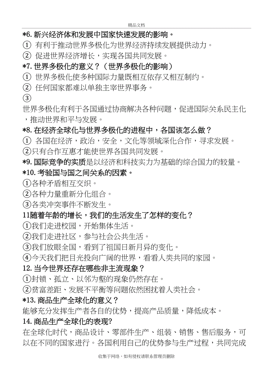 人教版道德与法治九年级下册知识点归纳复习过程_第3页