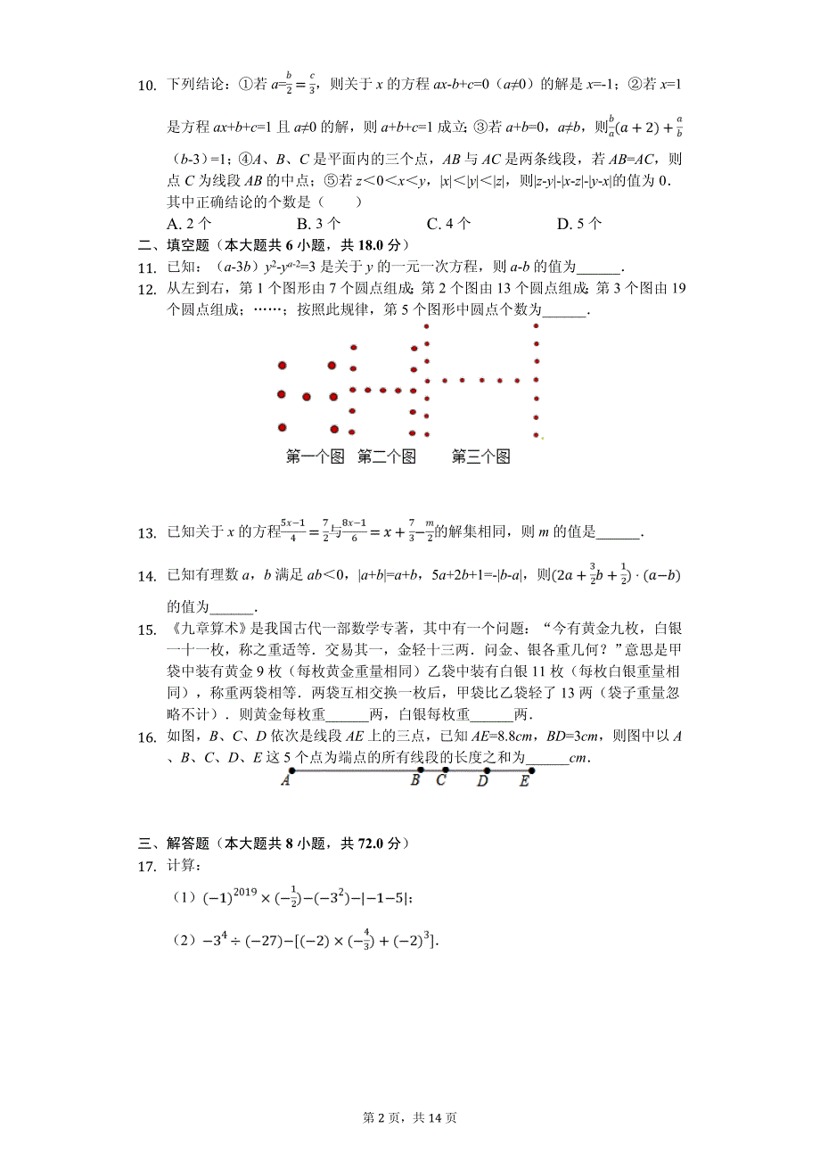 湖北省武汉市七年级（上）月考数学试卷_第2页