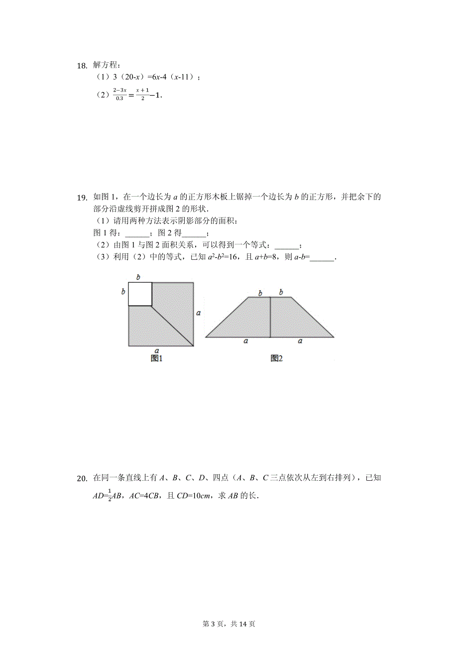 湖北省武汉市七年级（上）月考数学试卷_第3页