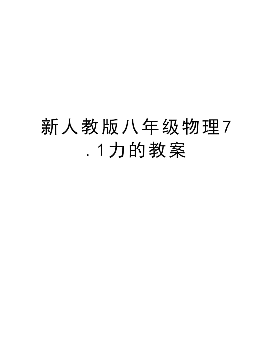 新人教版八年级物理7.1力的教案说课材料_第1页