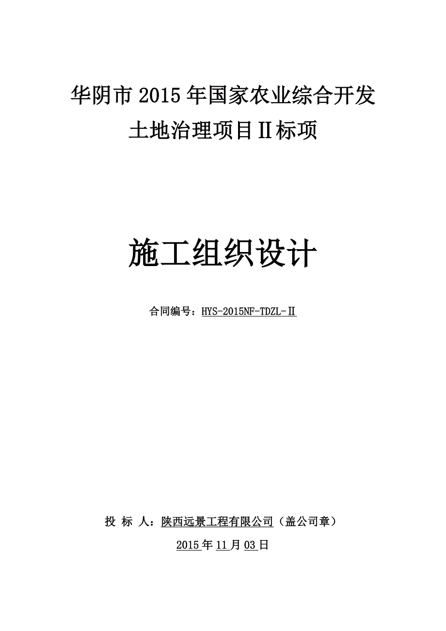 (农业与畜牧)农业综合开发土地治理项目施工组织设计_第1页