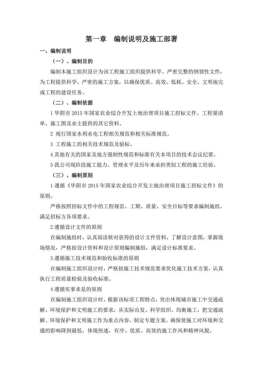 (农业与畜牧)农业综合开发土地治理项目施工组织设计_第3页