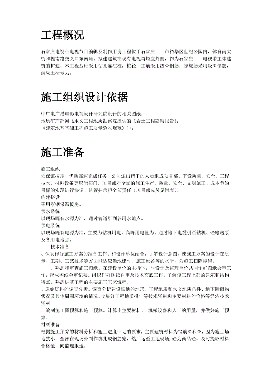 (工程设计)河北石家庄某电视台工程桩基钻孔灌注桩)施工组织设计方案_第2页