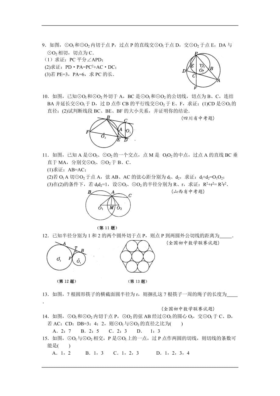 高中数学第二十三讲圆与圆_第5页