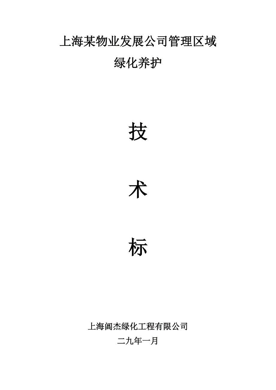 (物业管理)某市某物业公司管理区域绿化养护工程施工组织设计_第1页