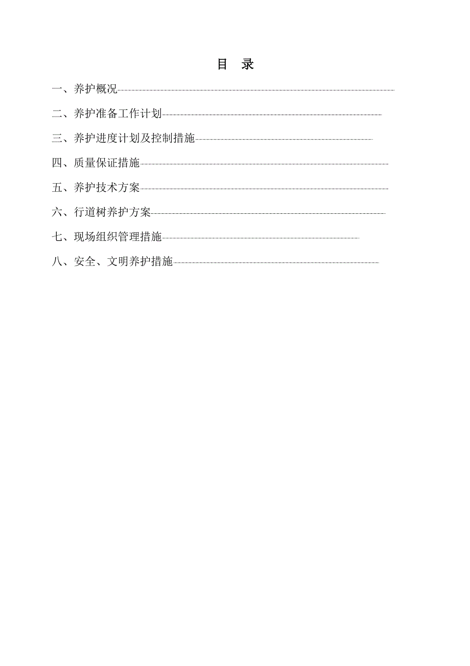 (物业管理)某市某物业公司管理区域绿化养护工程施工组织设计_第2页