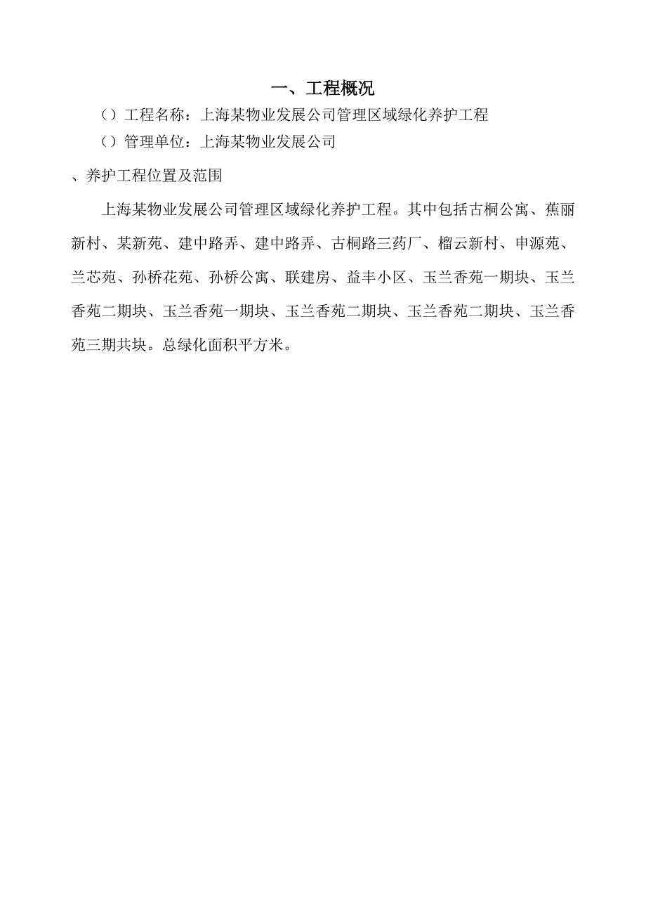 (物业管理)某市某物业公司管理区域绿化养护工程施工组织设计_第3页