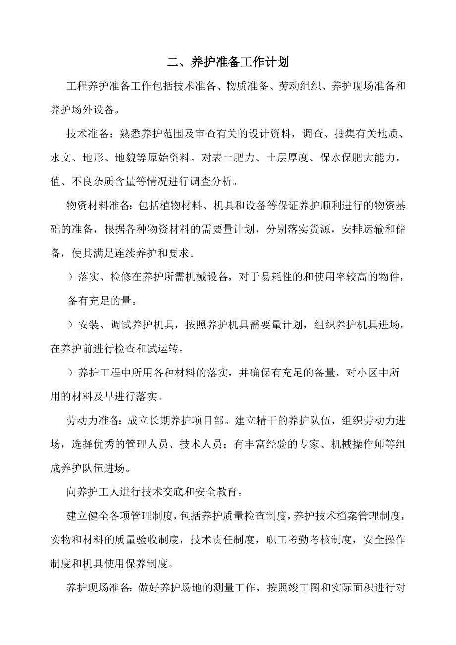 (物业管理)某市某物业公司管理区域绿化养护工程施工组织设计_第4页