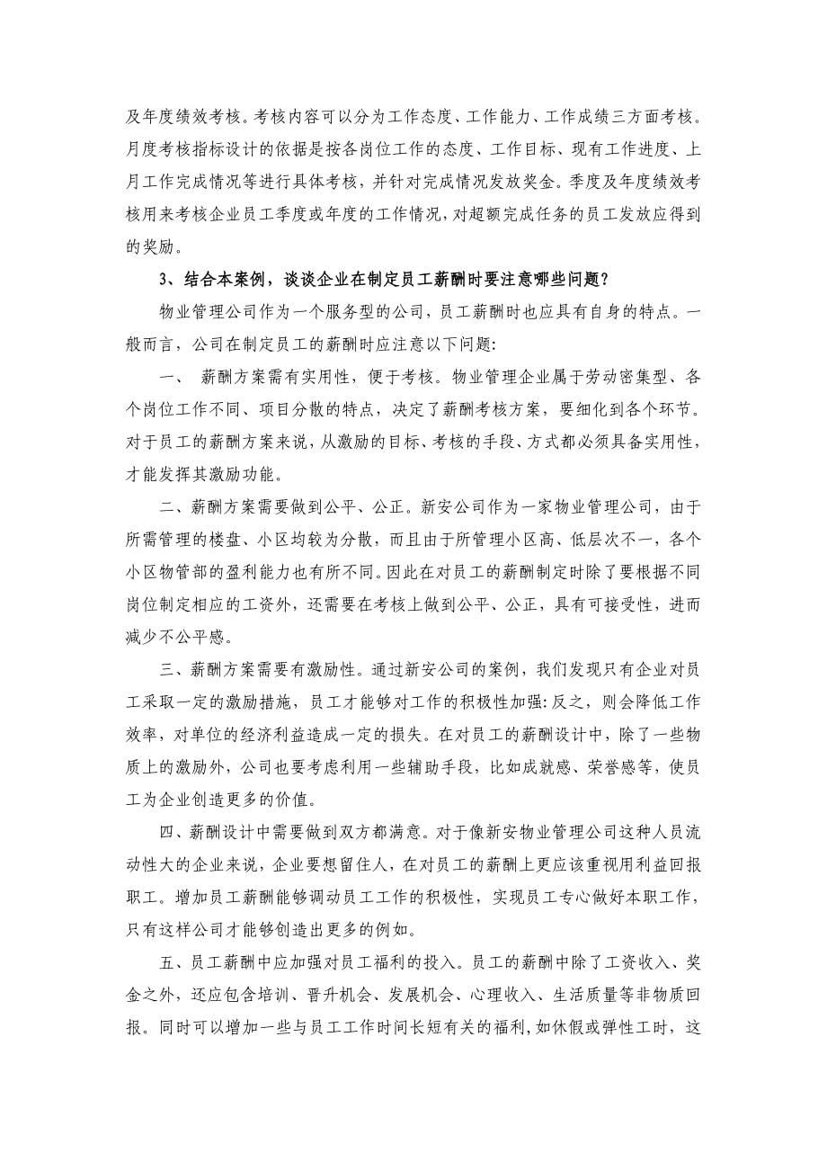 (物业管理)定稿新安物业管理公司薪酬管理设计方案=23word版_第5页