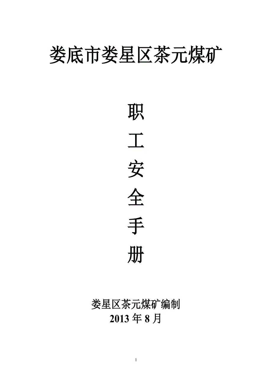 (冶金行业)煤矿职工安全手册范本doc54页)_第1页