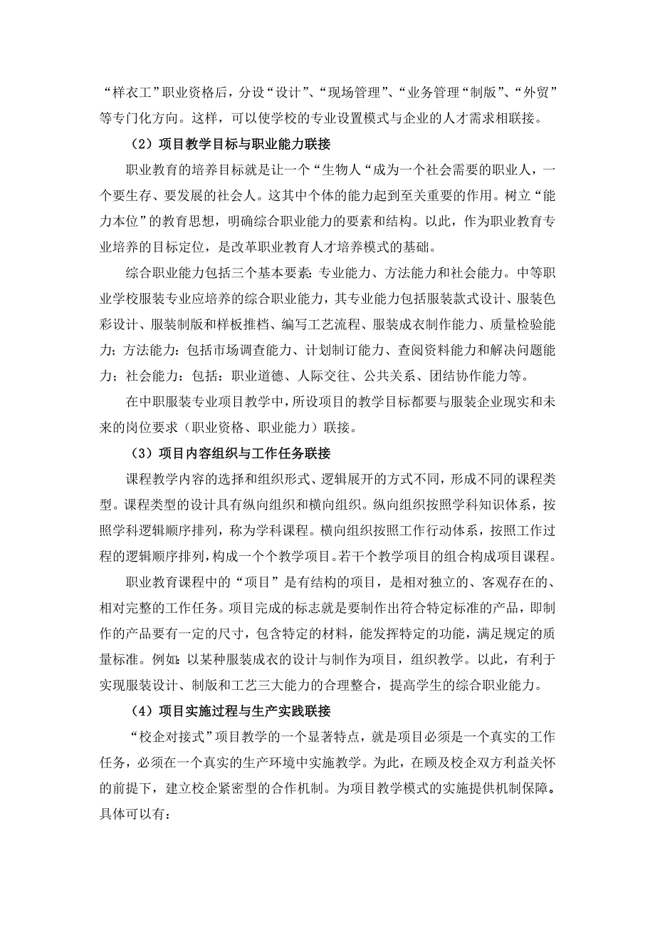 (服装企业管理)中等职业学校服装专业校企联接式项目教学的探索与实践_第4页