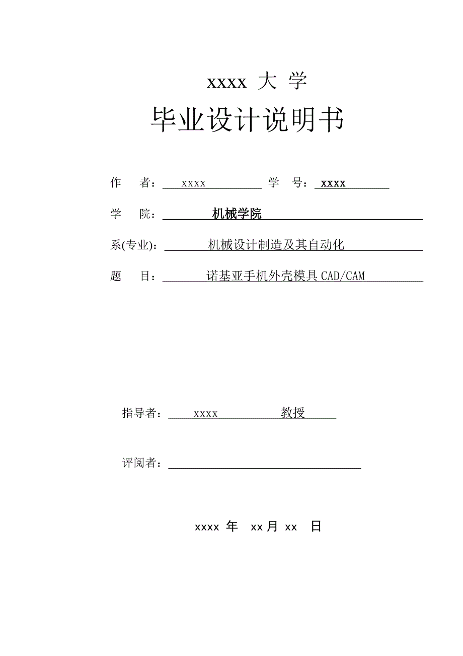 (模具设计)诺基亚手机外壳模具CADCAM_第1页