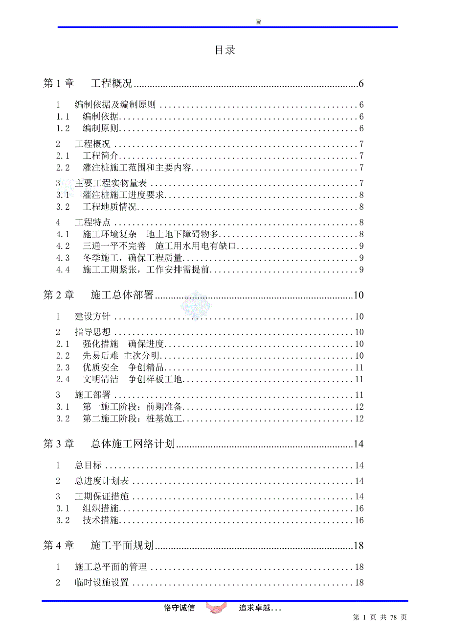 (房地产经营管理)某市市某住宅区冲孔灌注桩基础施工组织设计secret_第1页