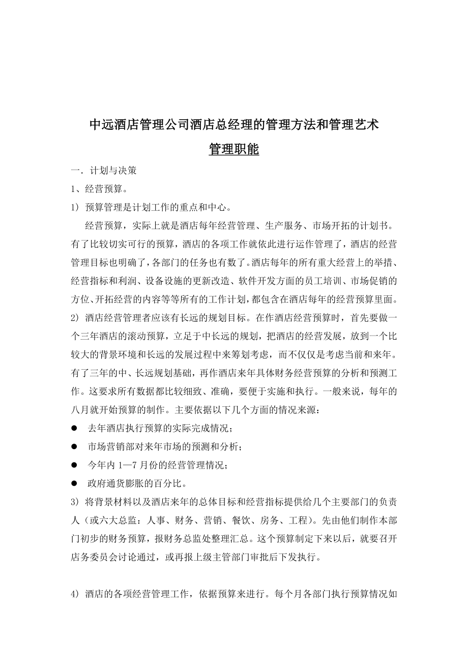 (酒类资料)某酒店总经理的管理办法和管理艺术doc116)_第1页