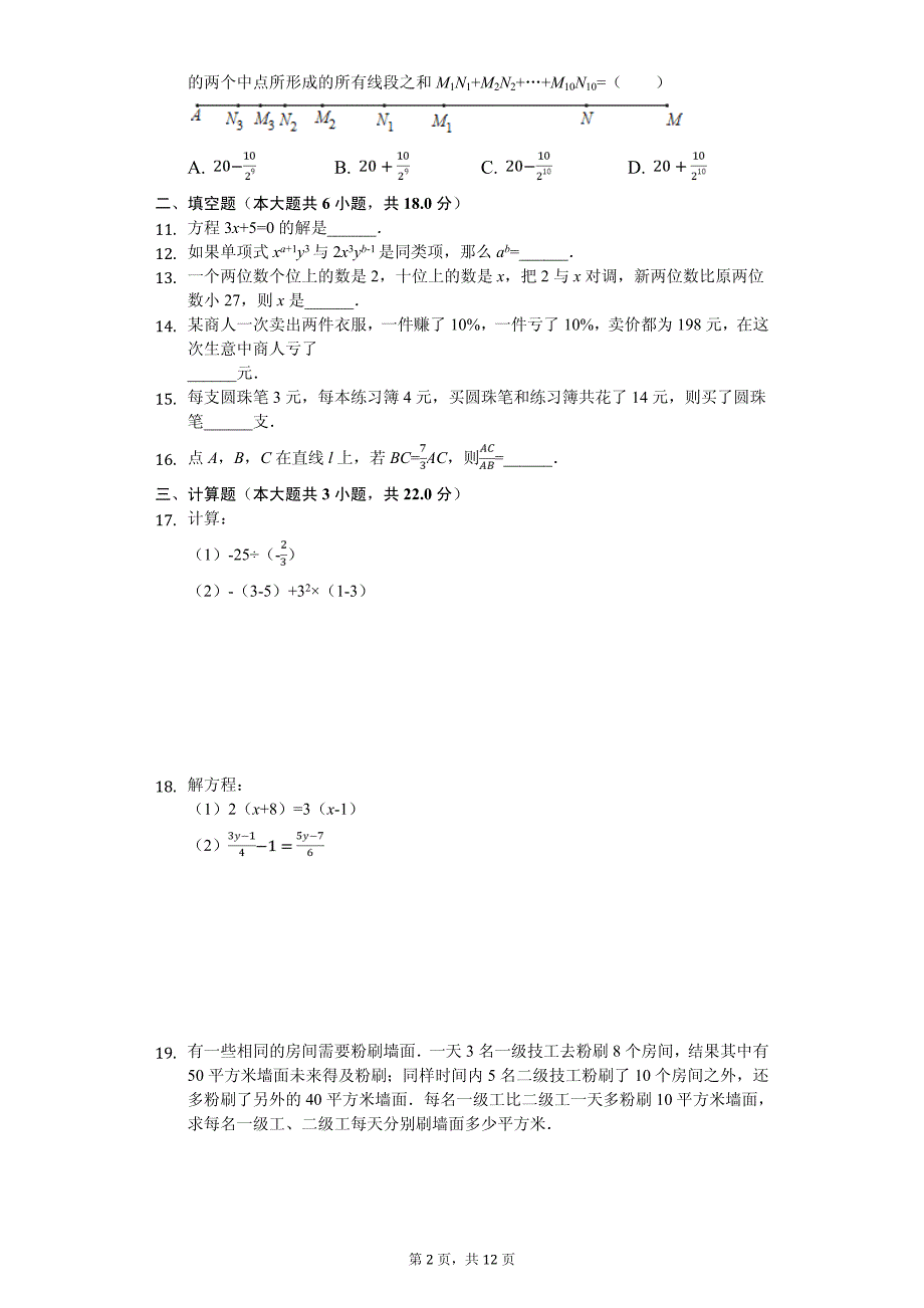 湖北省武汉七年级（上）月考数学试卷_第2页