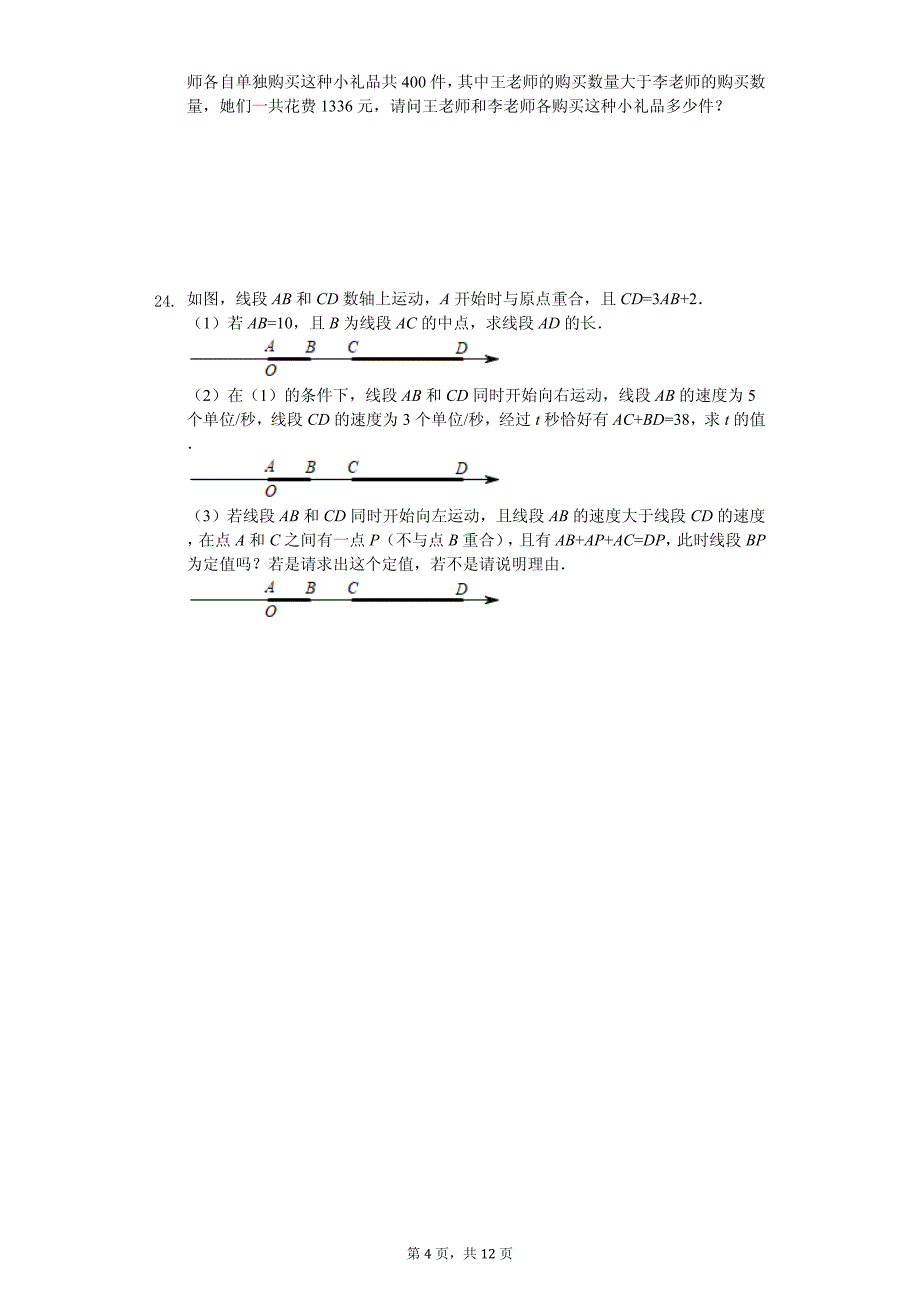 湖北省武汉七年级（上）月考数学试卷_第4页