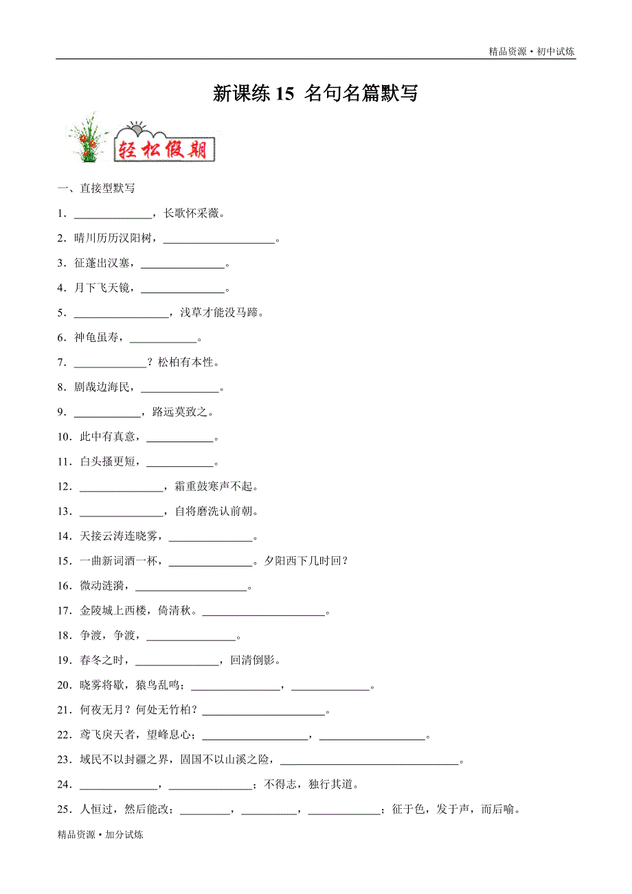 新课练习15 名句名篇默写-2020年暑假作业教材七年级语文（部编解析版）_第1页