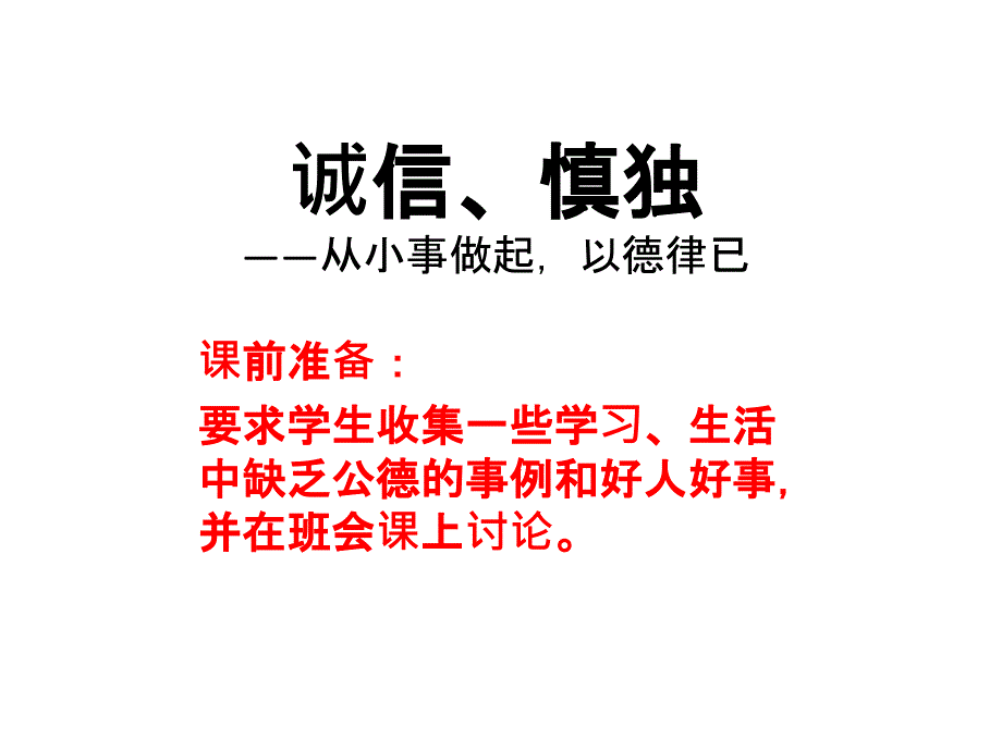 诚信慎独主题班会.ppt_第1页