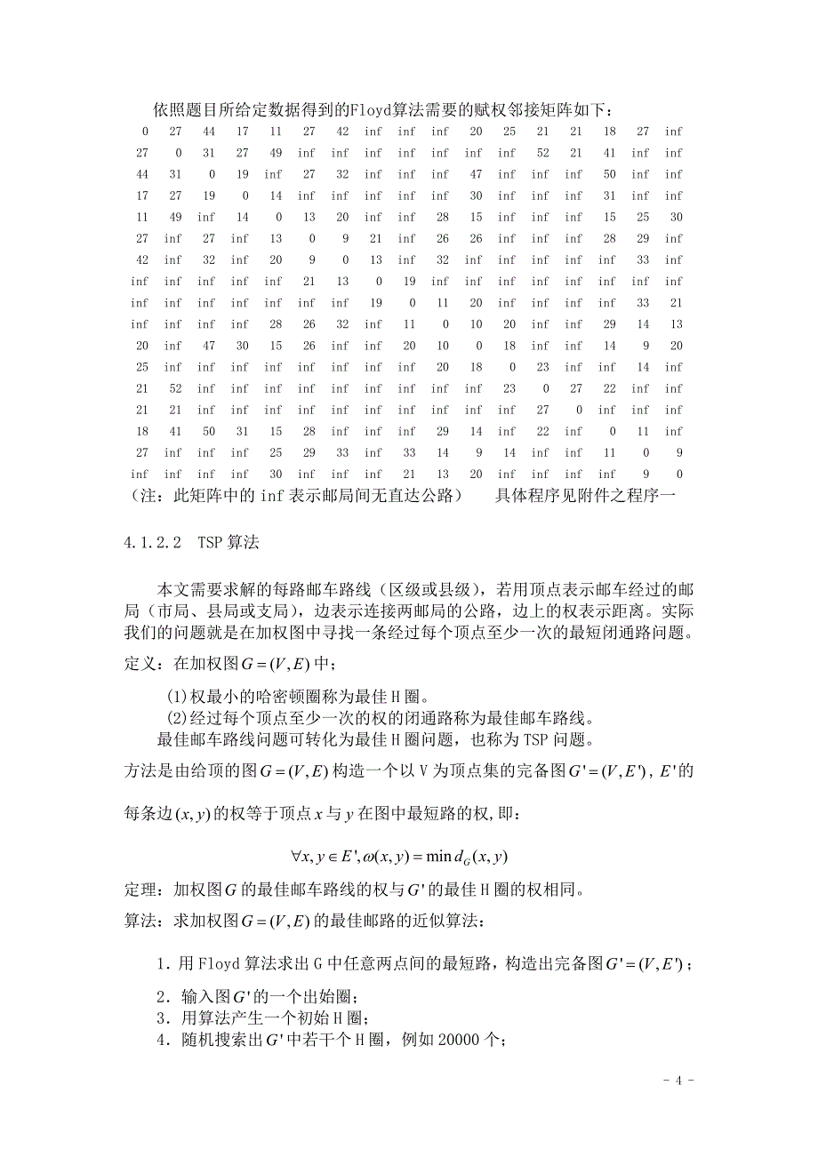 (交通运输)邮政运输网络中的邮路规划和邮车调度优化研究1031910论文_第4页