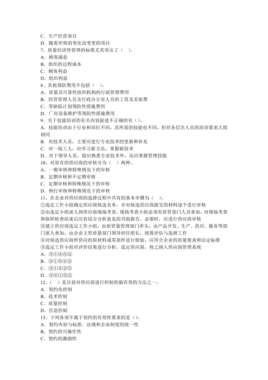 (工程考试)全国中级质量工程师考试_第2页