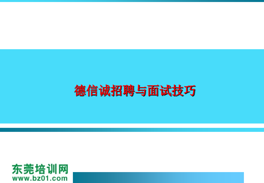 德信诚招聘与面试技巧培训讲学_第3页