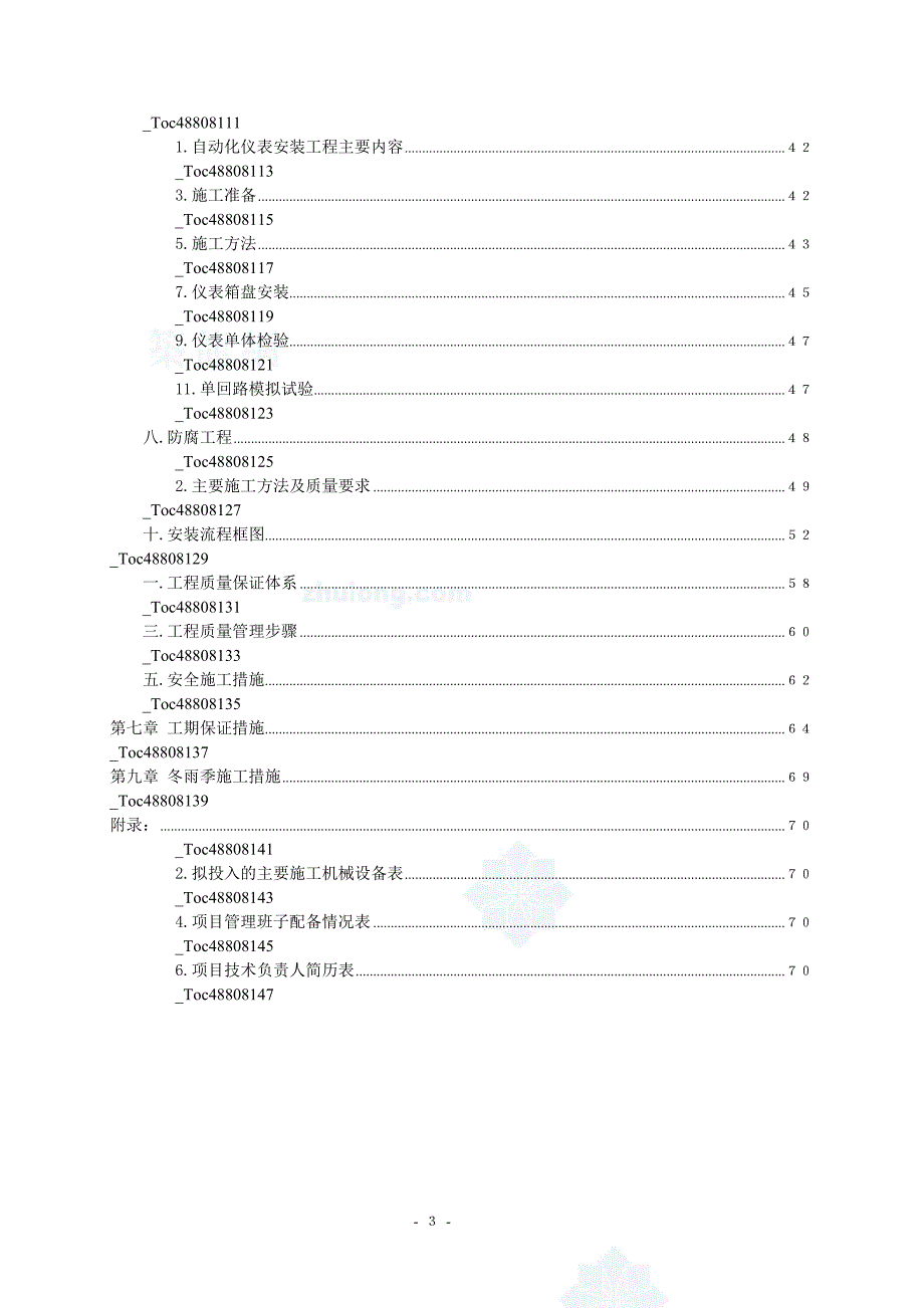 (工程设计)某市某城镇污水处理厂安装工程施工组织设计secret_第4页