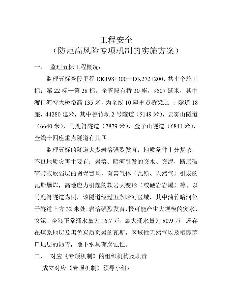 (工程安全)工程安全防范高风险专项机制的实施方案doc13页)_第1页