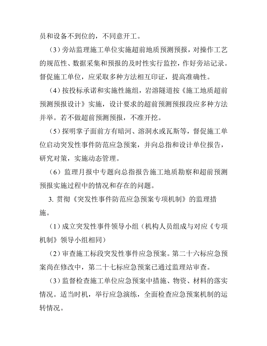 (工程安全)工程安全防范高风险专项机制的实施方案doc13页)_第4页