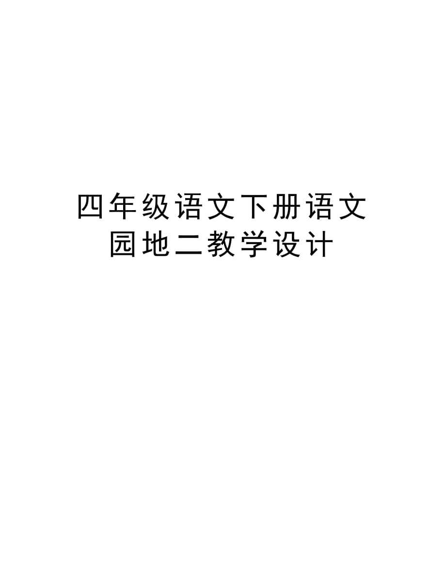 四年级语文下册语文园地二教学设计讲解学习_第1页