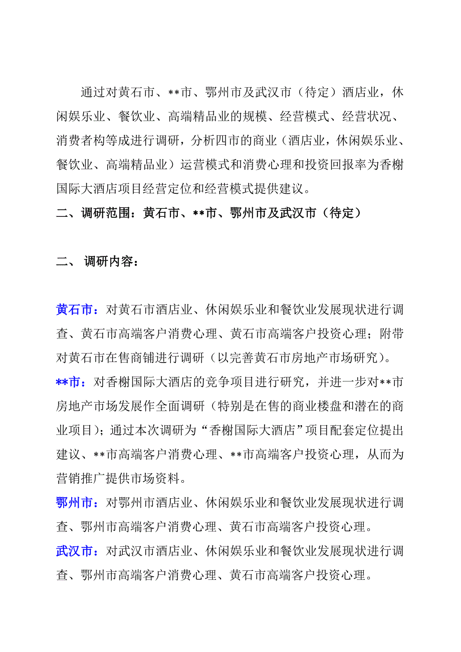 (酒类资料)awe1104武汉香榭国际大酒店项目调研方案_第2页