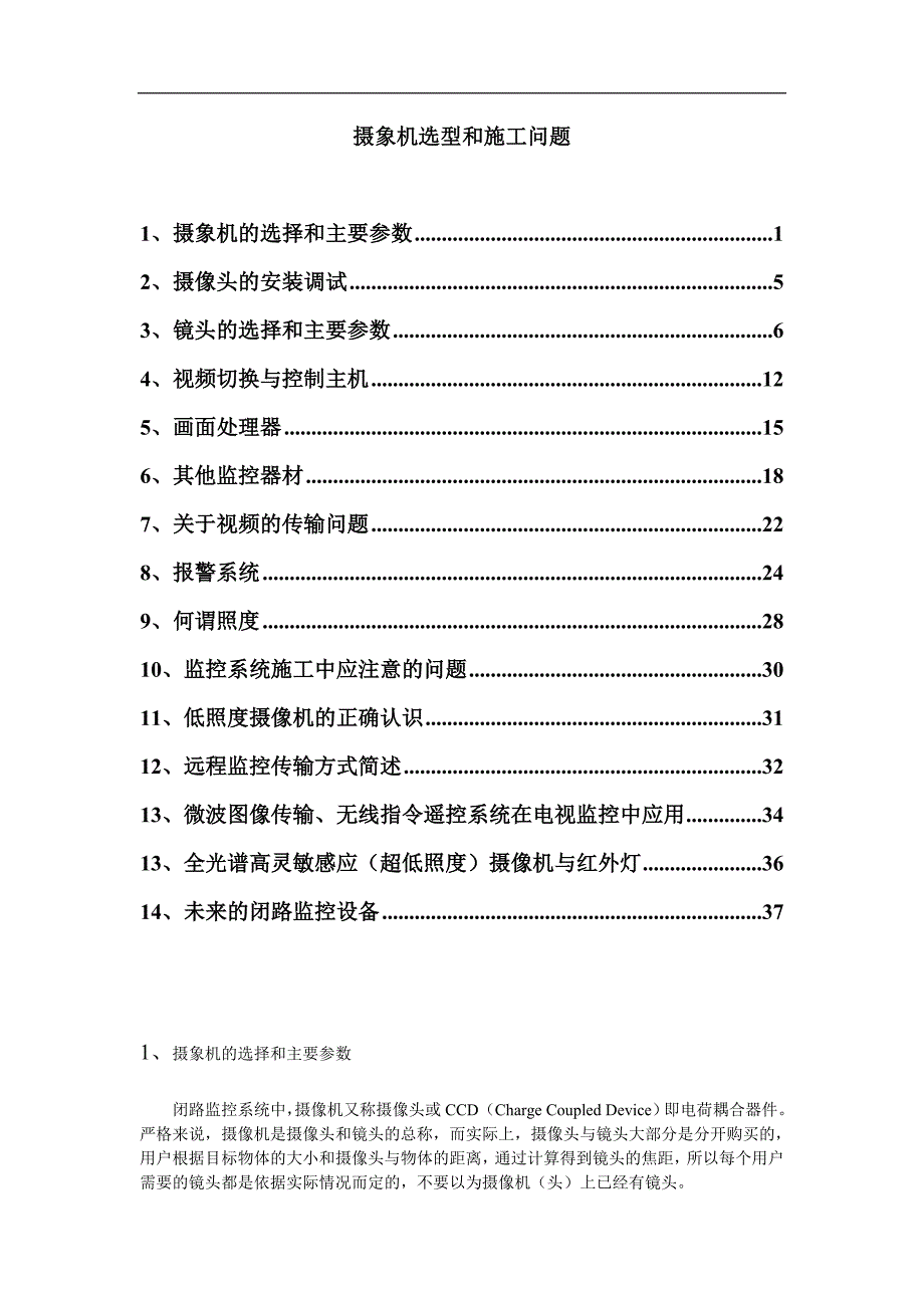 (城乡、园林规划)摄象机选型和施工_第1页