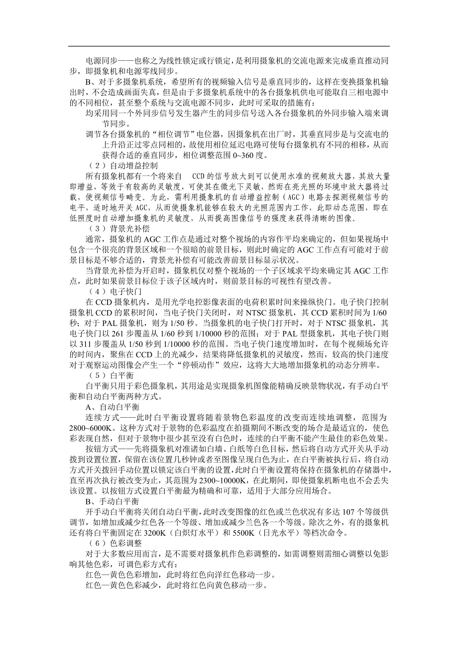 (城乡、园林规划)摄象机选型和施工_第4页