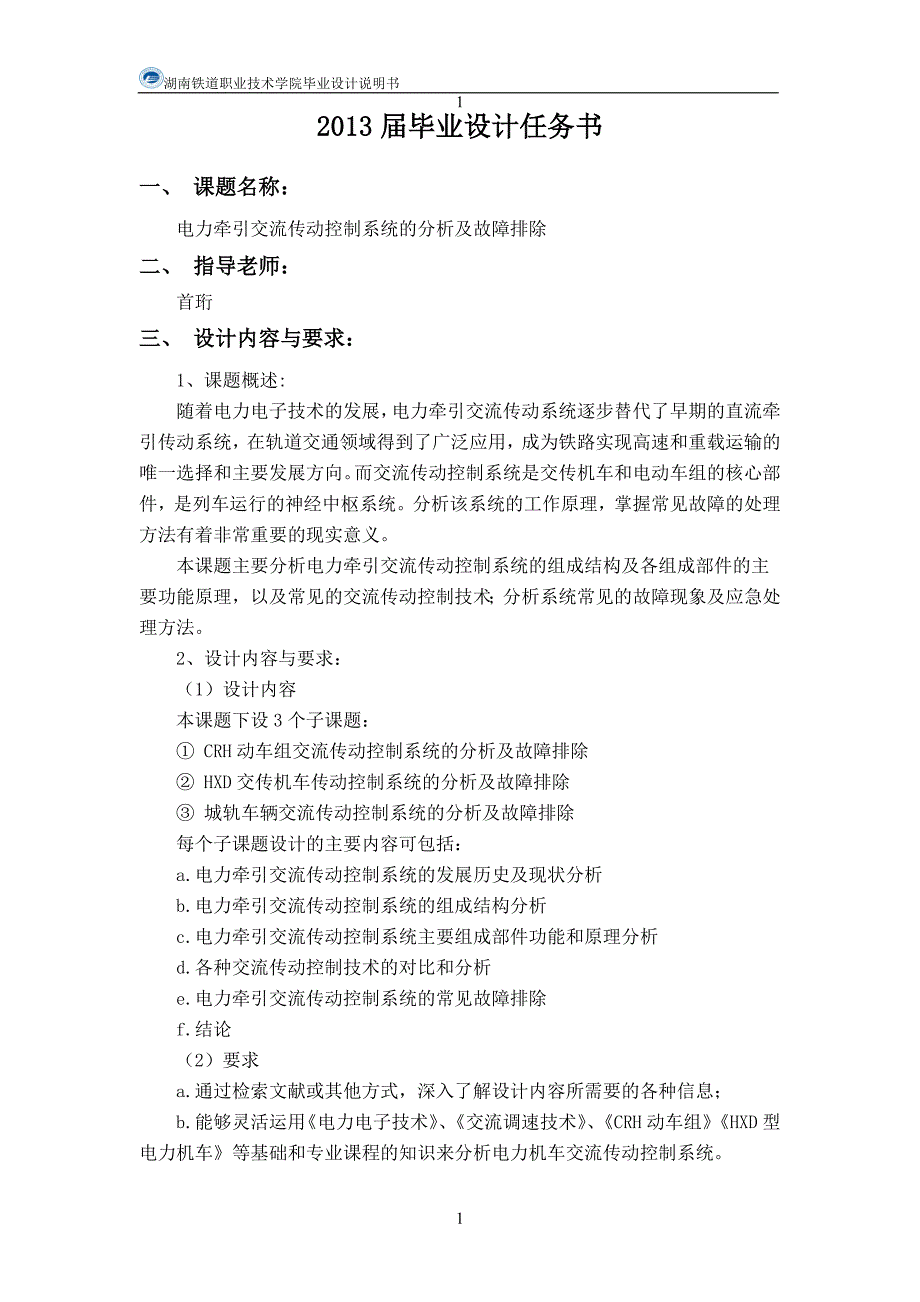 (电力行业)电力牵引交流传动控制系统毕业设计_第2页