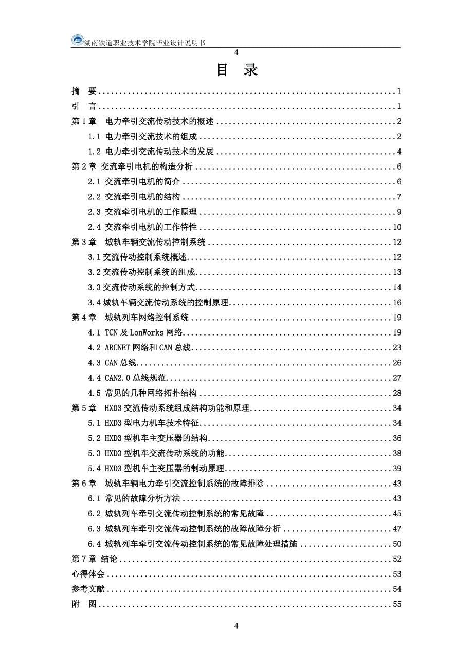 (电力行业)电力牵引交流传动控制系统毕业设计_第5页