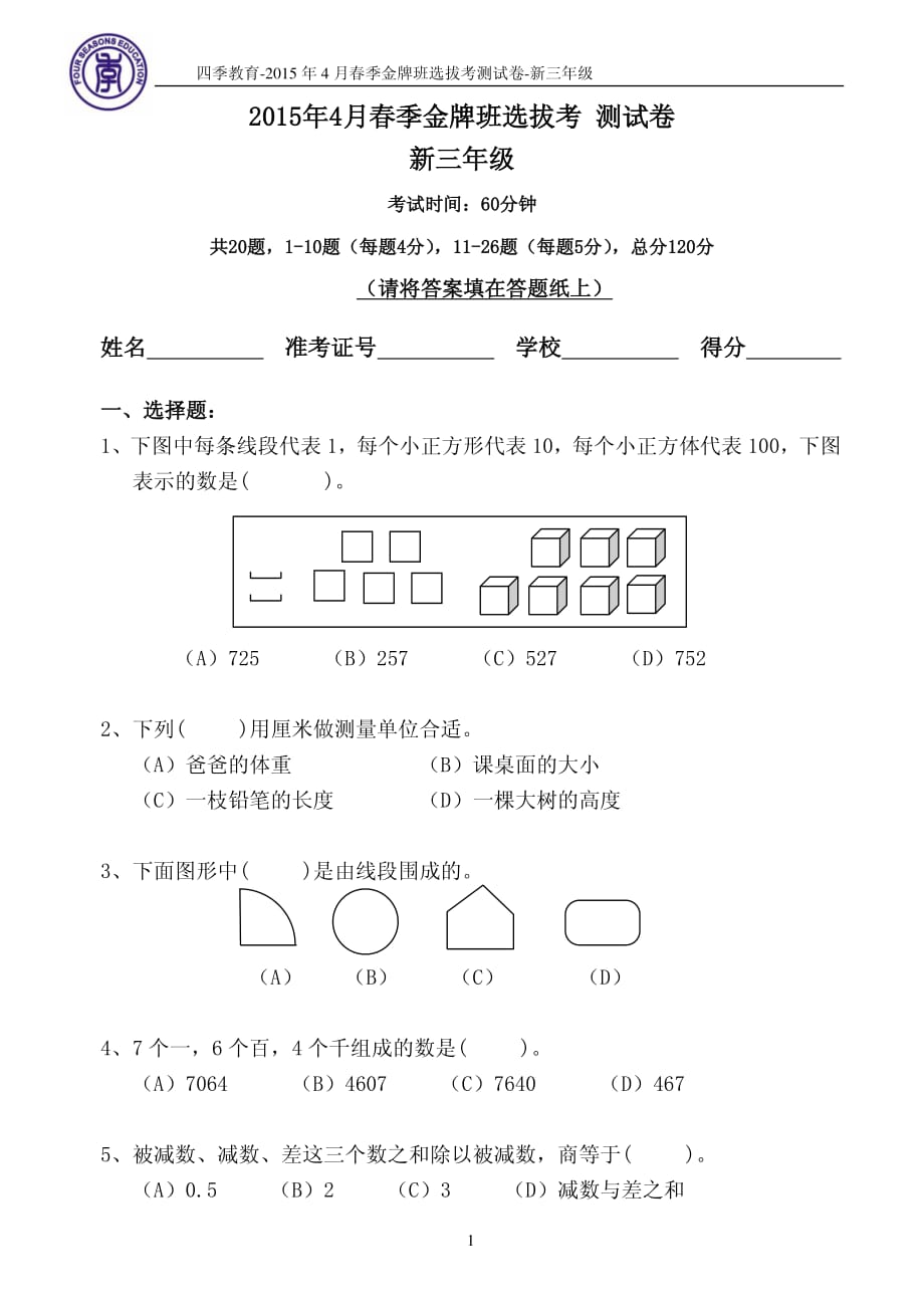 四季金牌班选拔考试测试题(新三年级).pdf_第1页