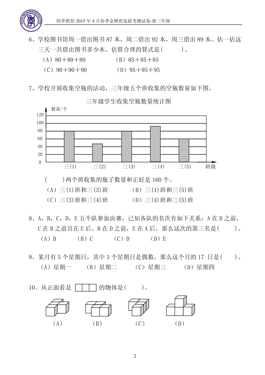 四季金牌班选拔考试测试题(新三年级).pdf_第2页