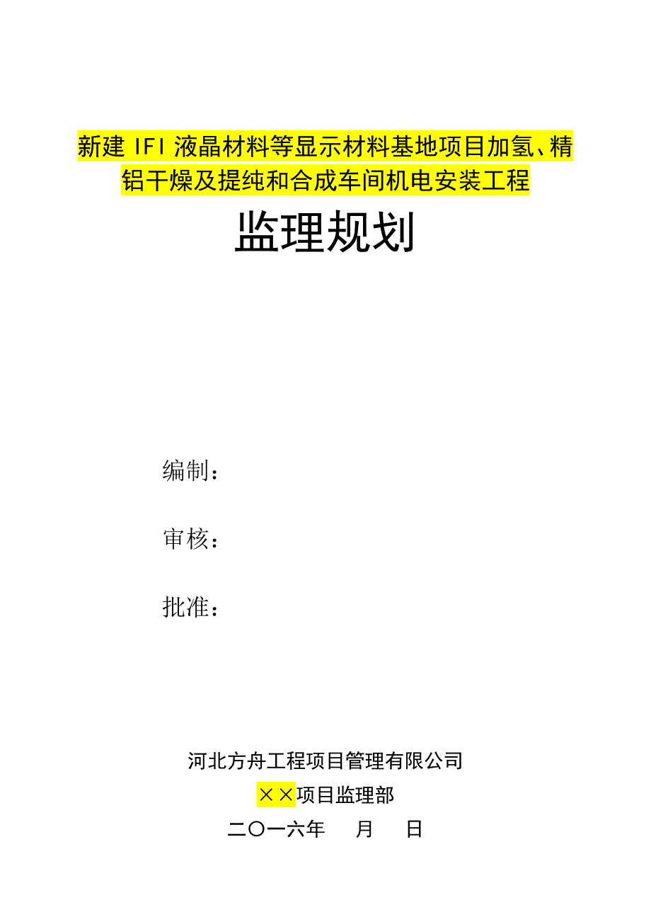 (工程监理)液晶材料安装工程监理规划讲义_第1页