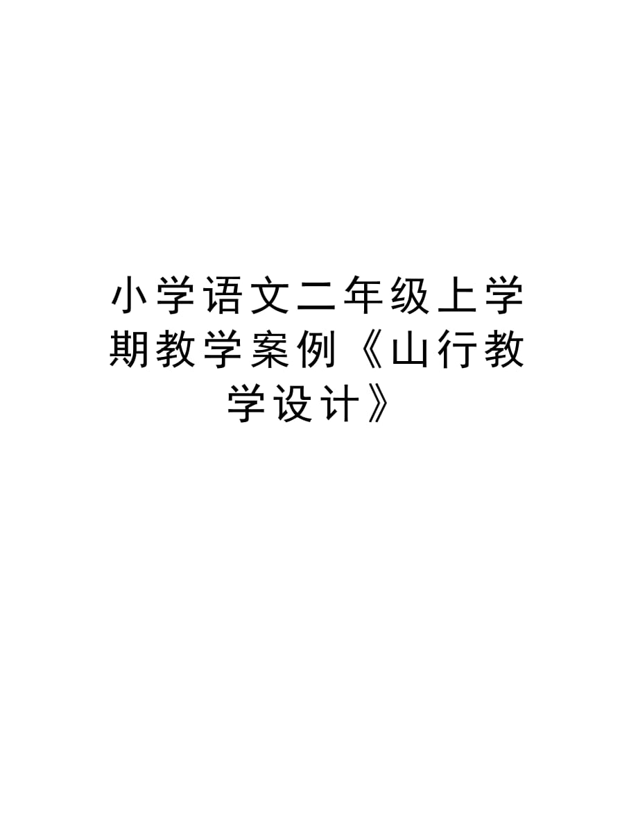 小学语文二年级上学期教学案例《山行教学设计》教案资料_第1页