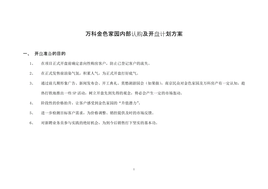 (房地产经营管理)某地产某楼盘开盘计划及内部认购_第1页