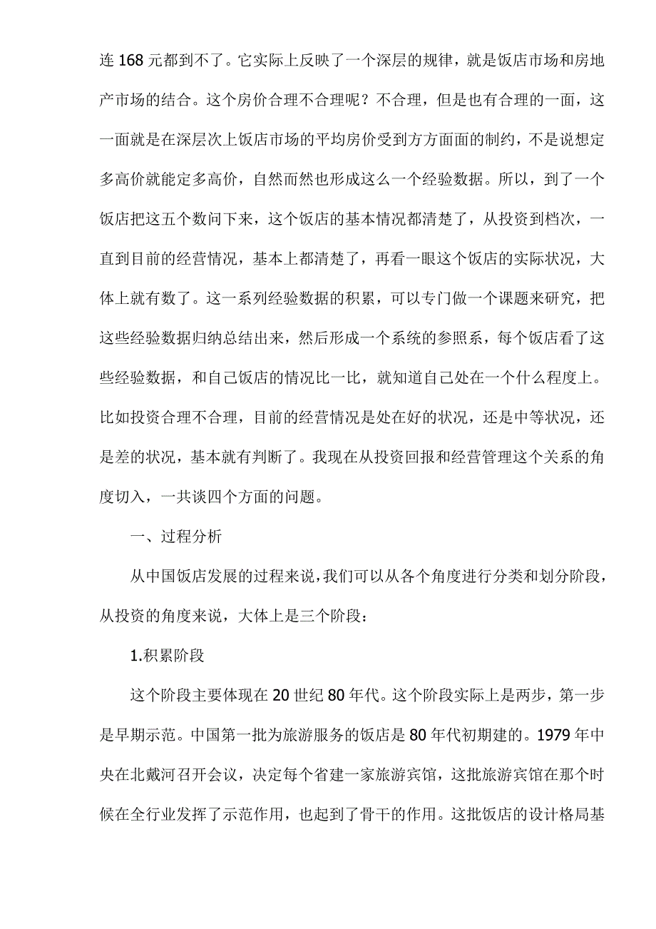 (餐饮管理)饭店投资回报与经营管理._第3页