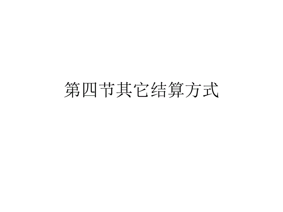 第七章货款的结算_第1页