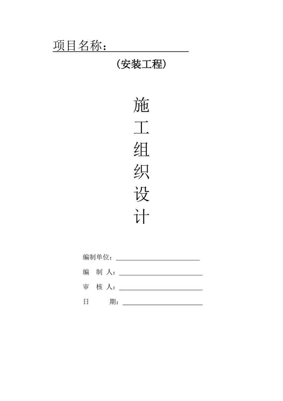 (电气工程)电气工程施工组织设计方案_第1页