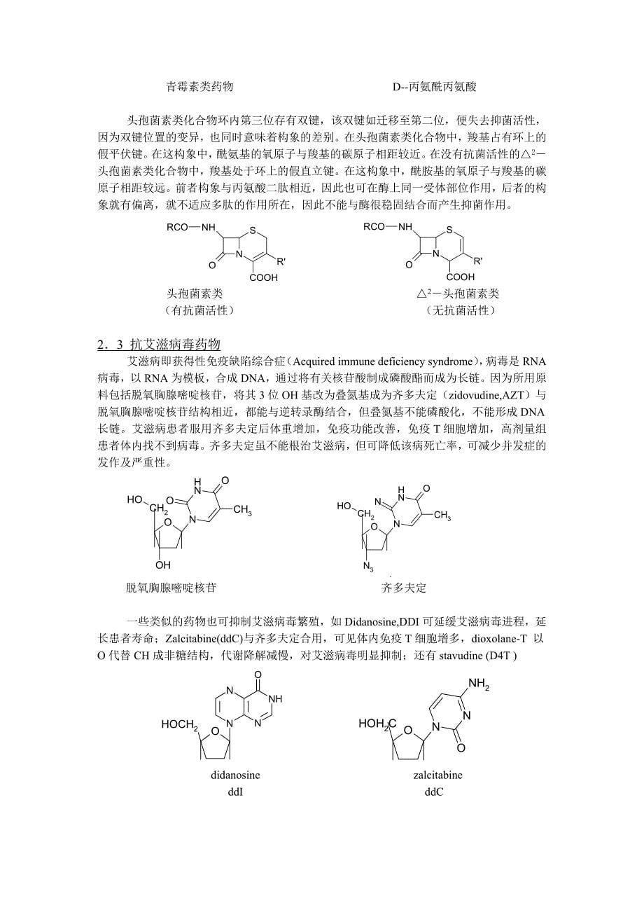 (医疗药品管理)尤启东药物化学药物15_第5页