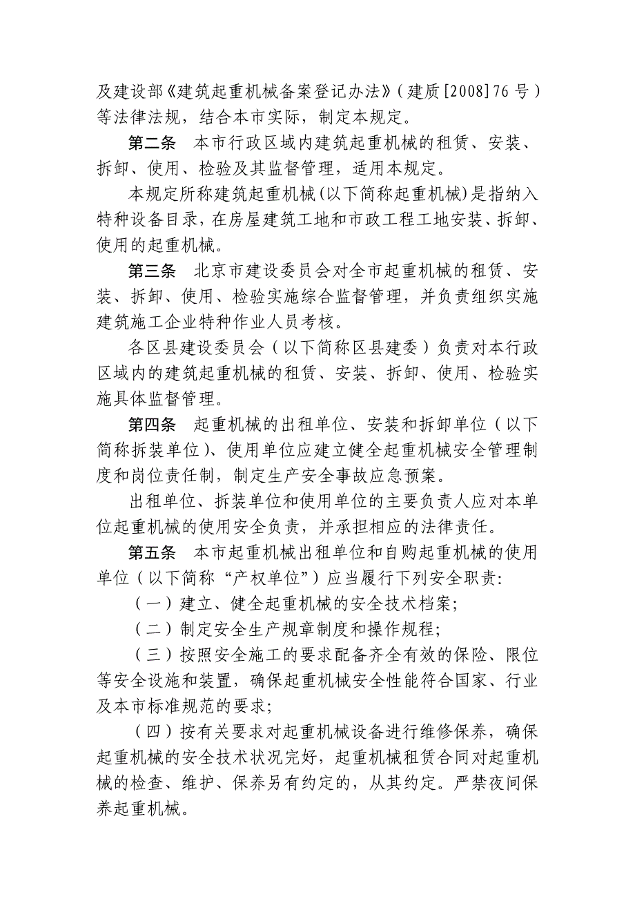 (工程安全)建筑起重机械安全监督管理标准_第2页