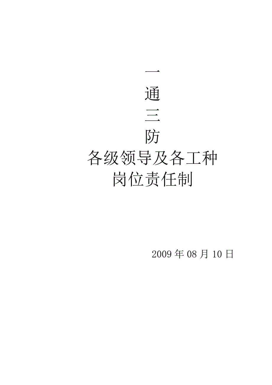 (冶金行业)矿一通三防各级领导及工种岗位责任制_第1页