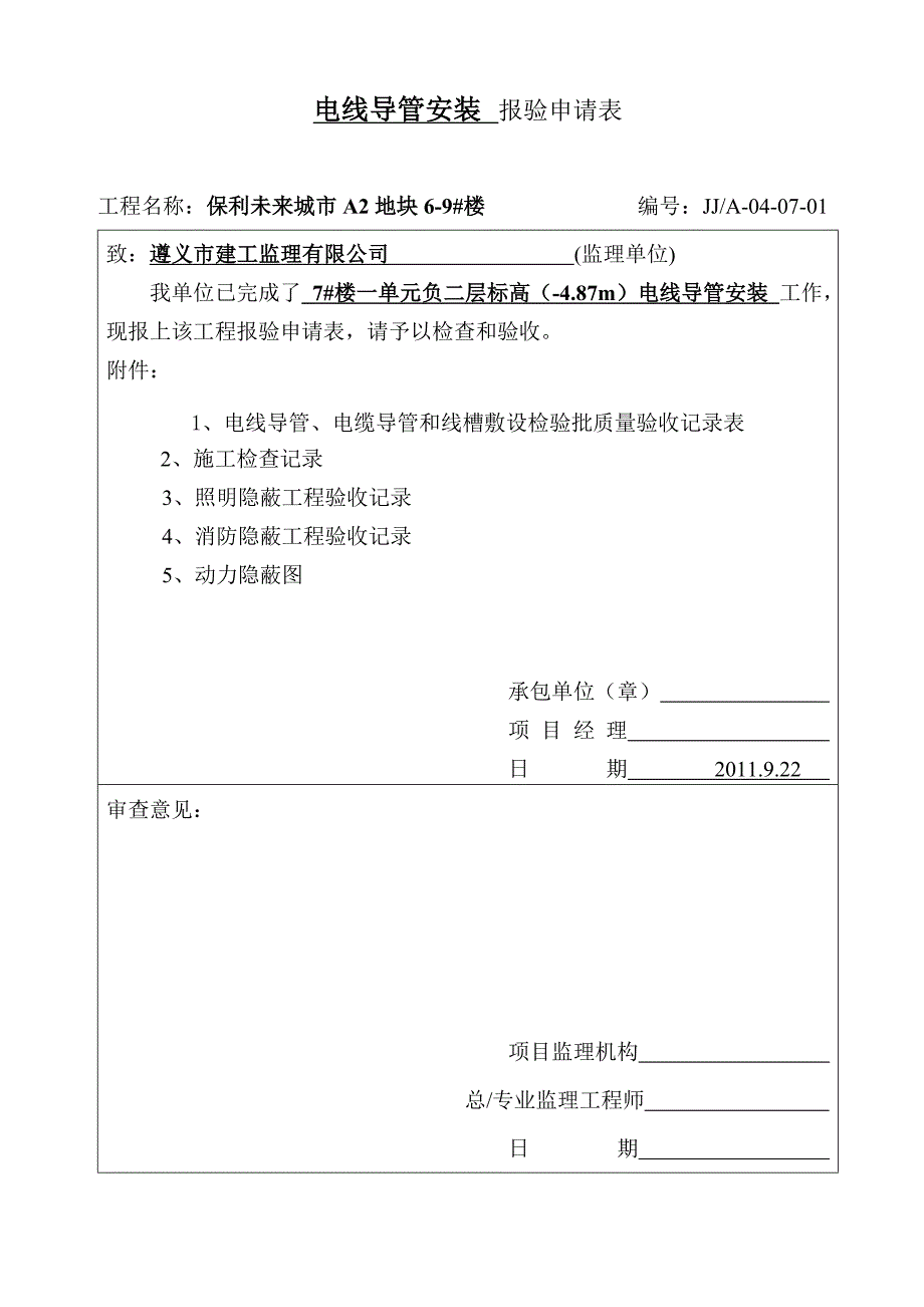 (电力行业)电线导管安装_第1页